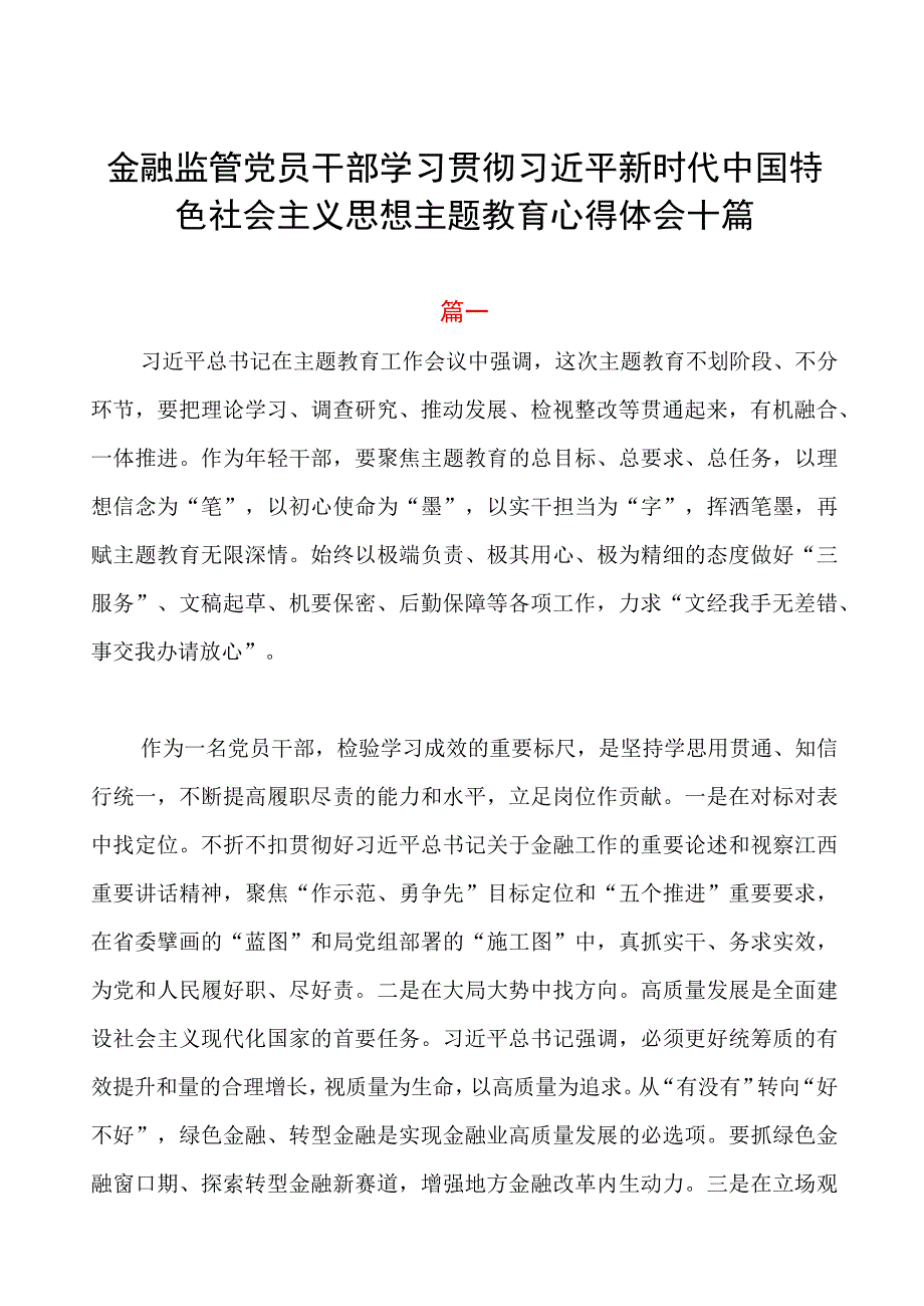 金融干部第二批主题教育心得体会十篇.docx_第1页