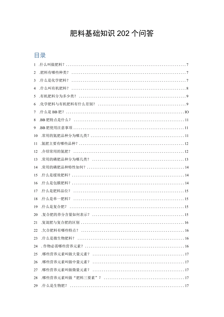 肥料基础知识202个问答.docx_第1页