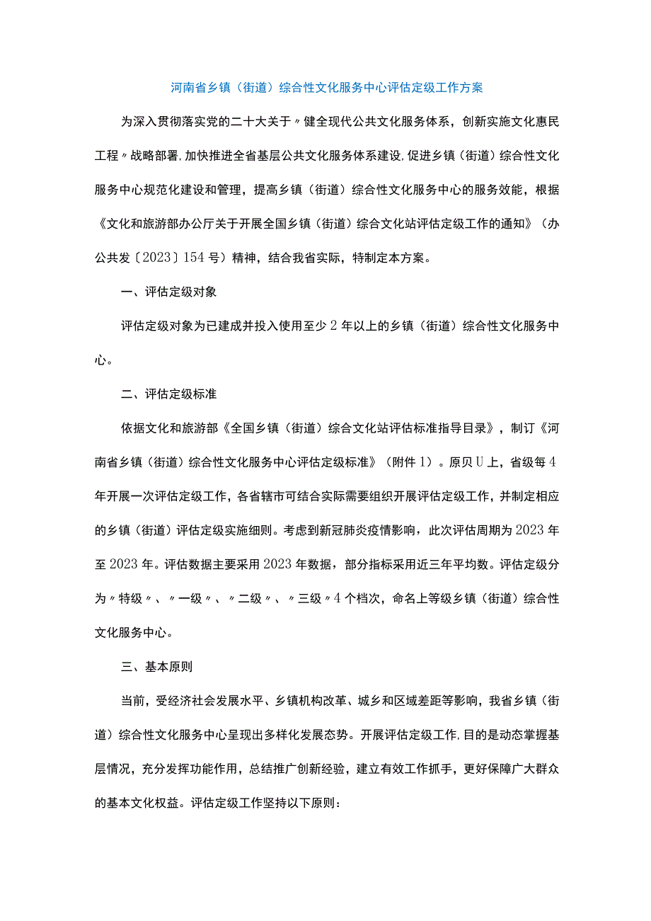 河南省乡镇（街道）综合性文化服务中心评估定级工作方案-全文及评定标准.docx_第1页