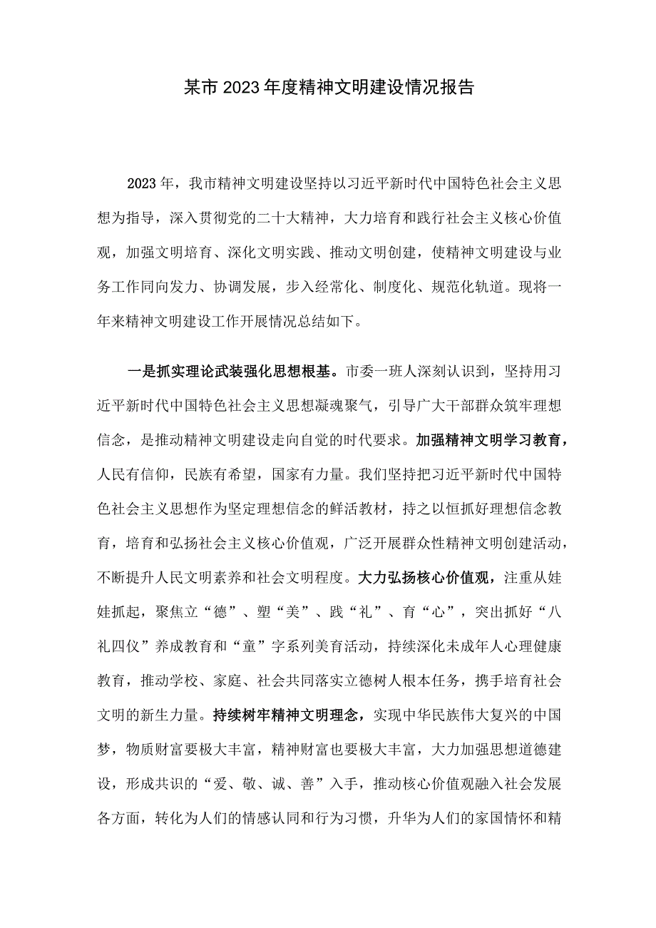 某市2023年度精神文明建设情况报告.docx_第1页