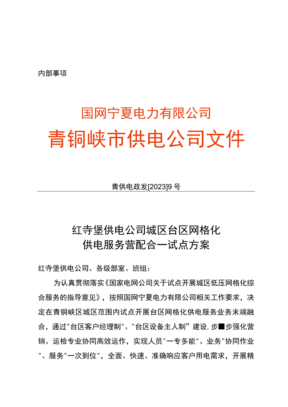 青供电政发〔2021〕9号 青铜峡供电公司城区台区网格化供电服务营配合一试点方案(3)(1)(1).docx_第1页