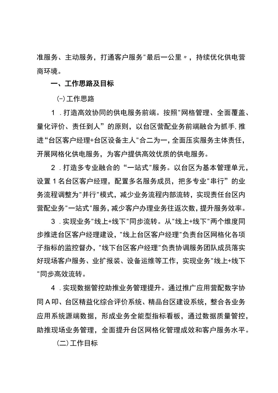 青供电政发〔2021〕9号 青铜峡供电公司城区台区网格化供电服务营配合一试点方案(3)(1)(1).docx_第2页