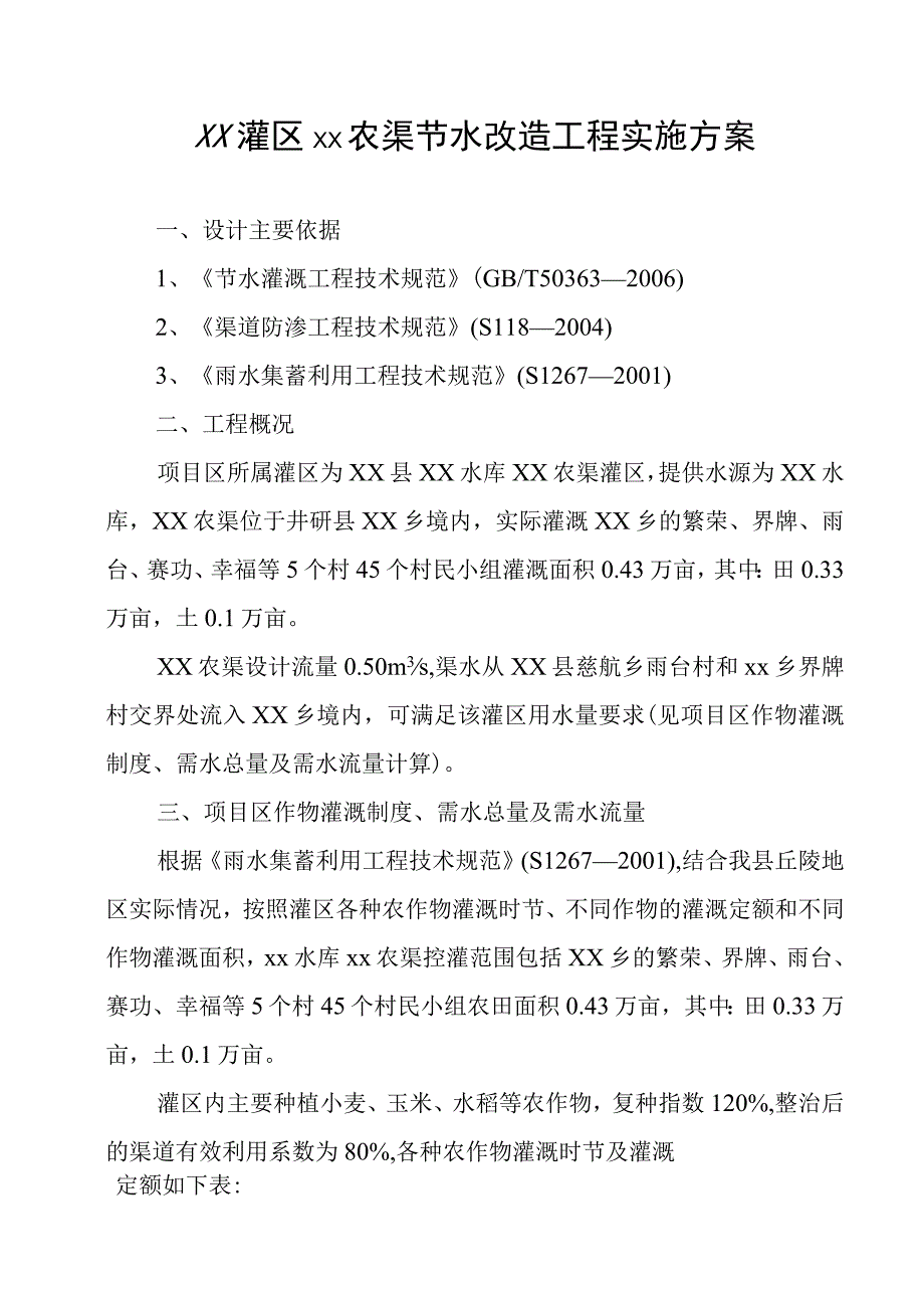 灌区节水改造工程实施方案.docx_第1页