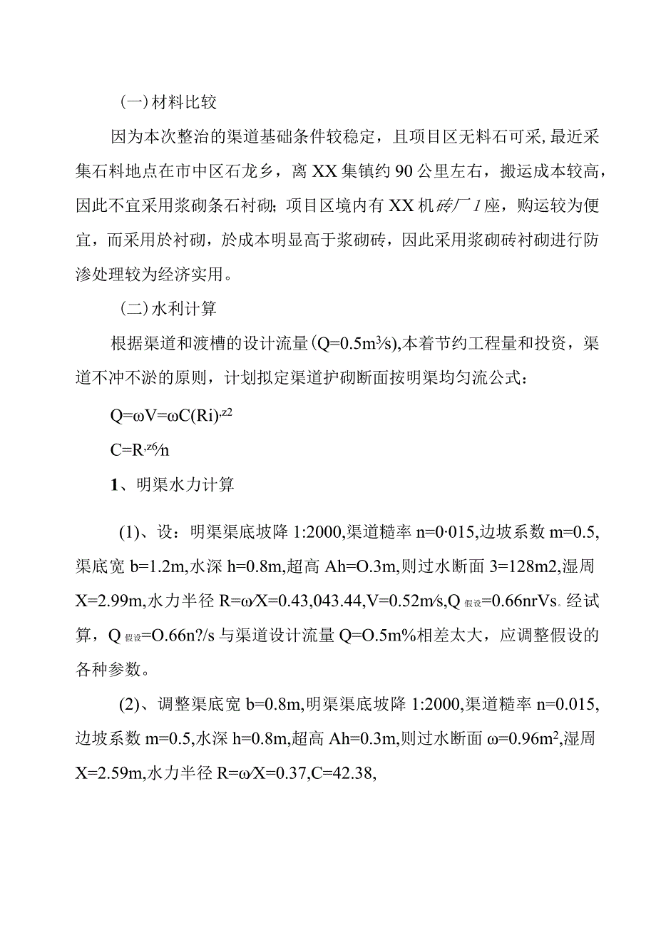 灌区节水改造工程实施方案.docx_第3页