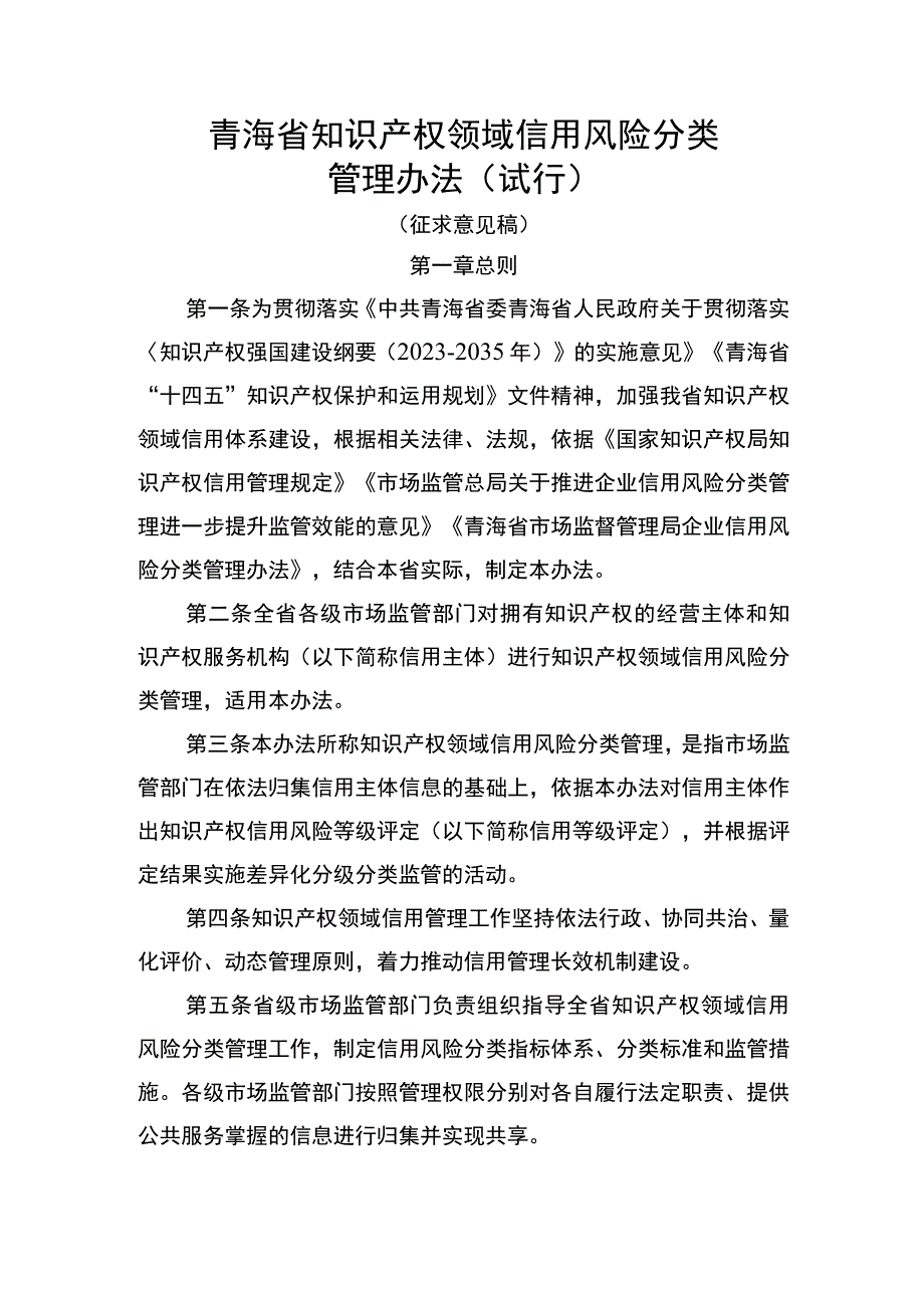 青海省知识产权领域信用风险分类管理办法（试行）（征.docx_第1页