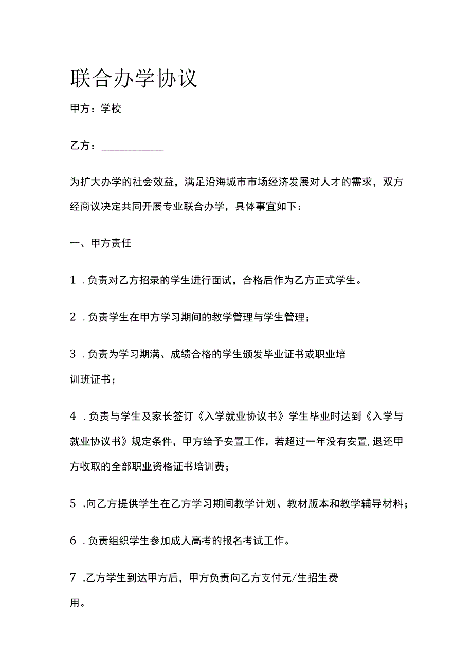 联合办学协议 标准模板.docx_第1页