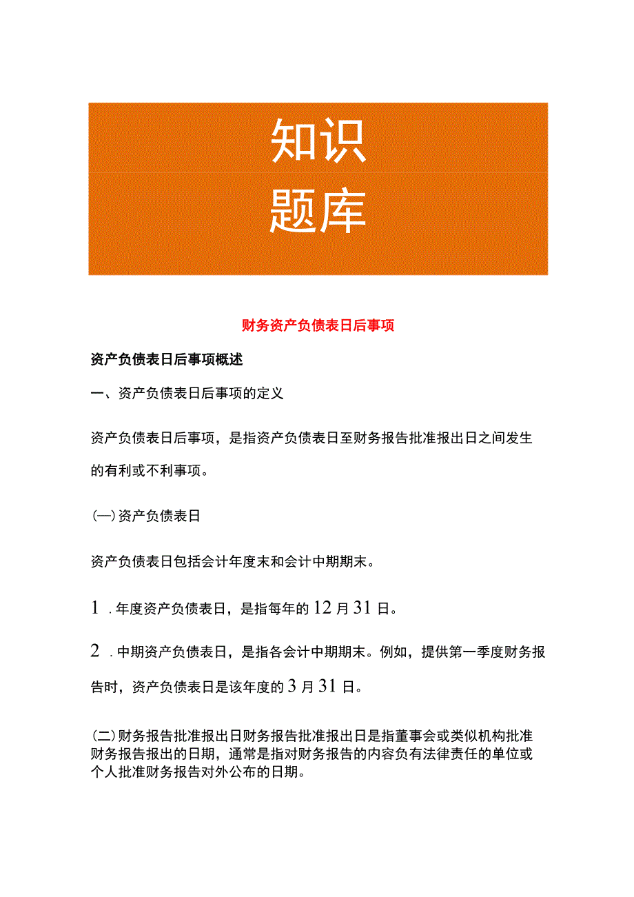 财务资产负债表日后事项.docx_第1页