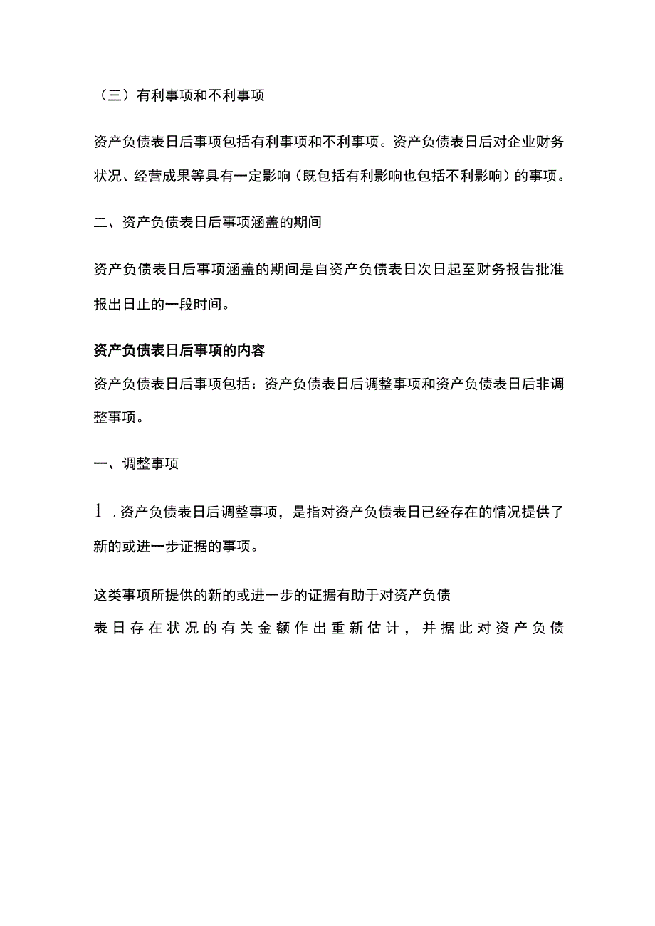 财务资产负债表日后事项.docx_第2页