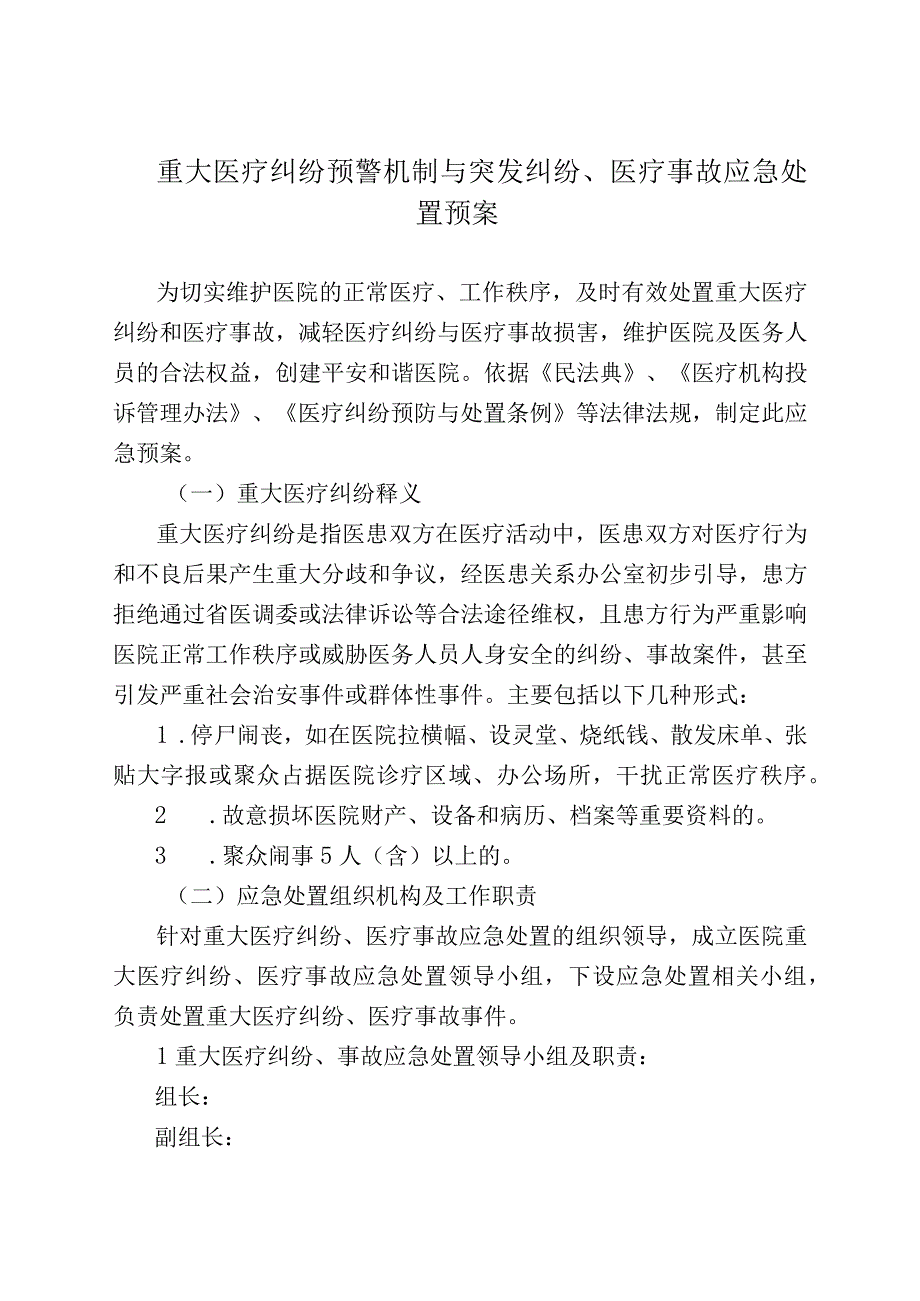 重大医疗纠纷预警机制与突发纠纷、医疗事故应急处置预案.docx_第1页