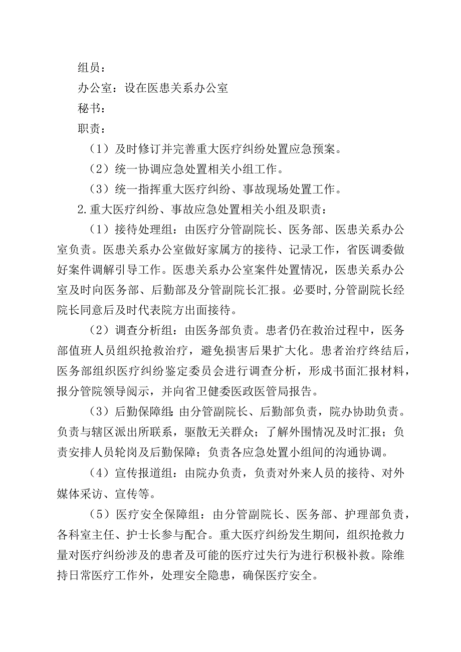 重大医疗纠纷预警机制与突发纠纷、医疗事故应急处置预案.docx_第2页