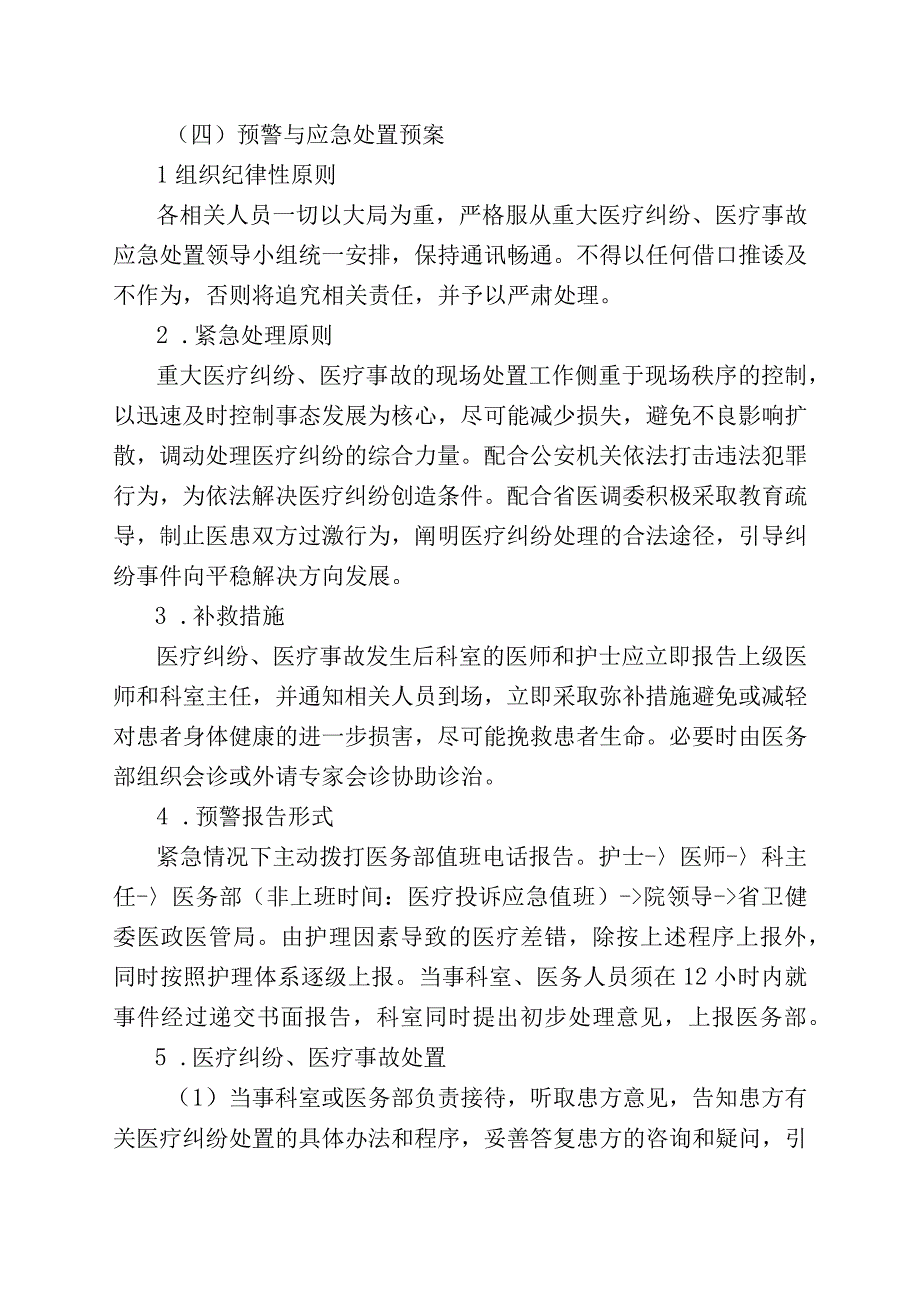 重大医疗纠纷预警机制与突发纠纷、医疗事故应急处置预案.docx_第3页