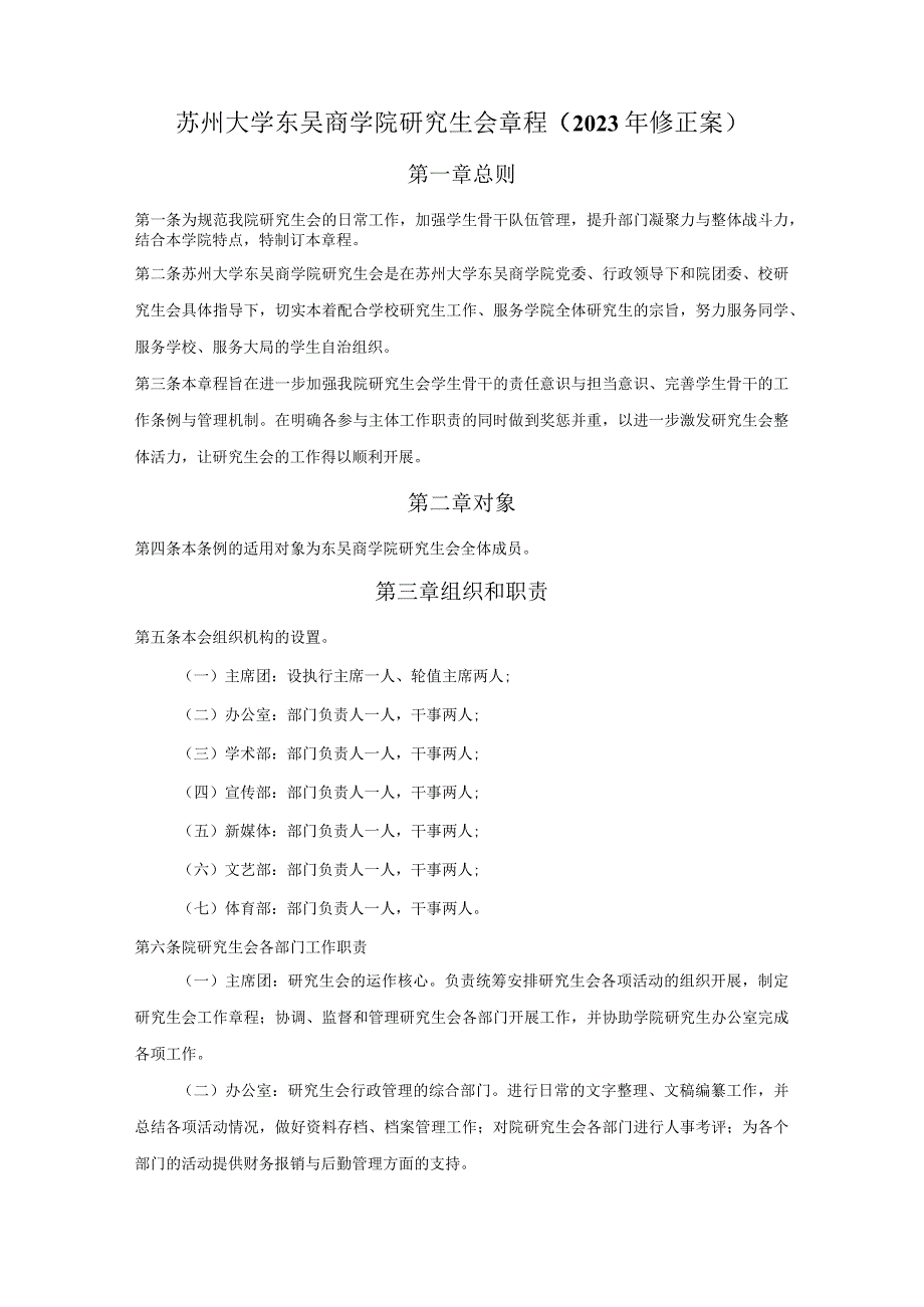 苏州大学东吴商学院研究生会章程2020年修正案.docx_第1页