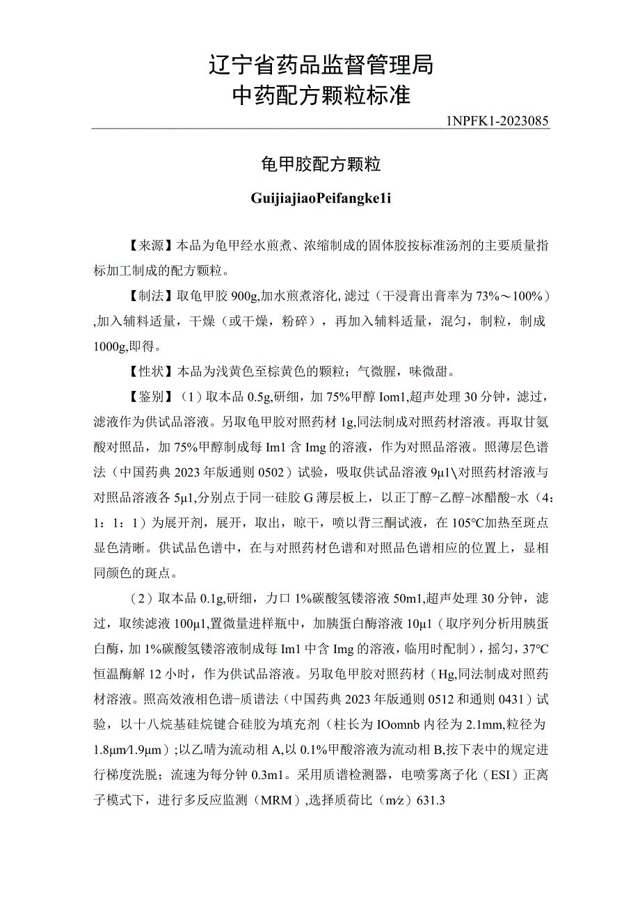 辽宁省中药配方颗粒标准-85龟甲胶配方颗粒.docx_第1页