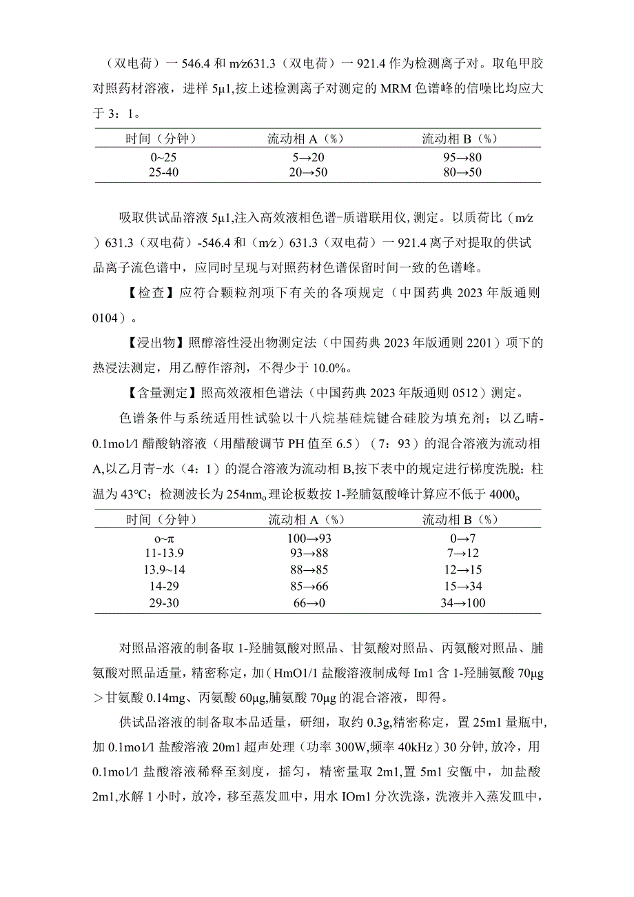 辽宁省中药配方颗粒标准-85龟甲胶配方颗粒.docx_第2页