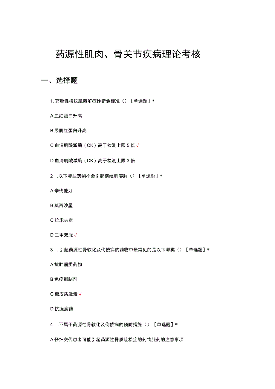 药源性肌肉、骨关节疾病理论考核试题及答案.docx_第1页