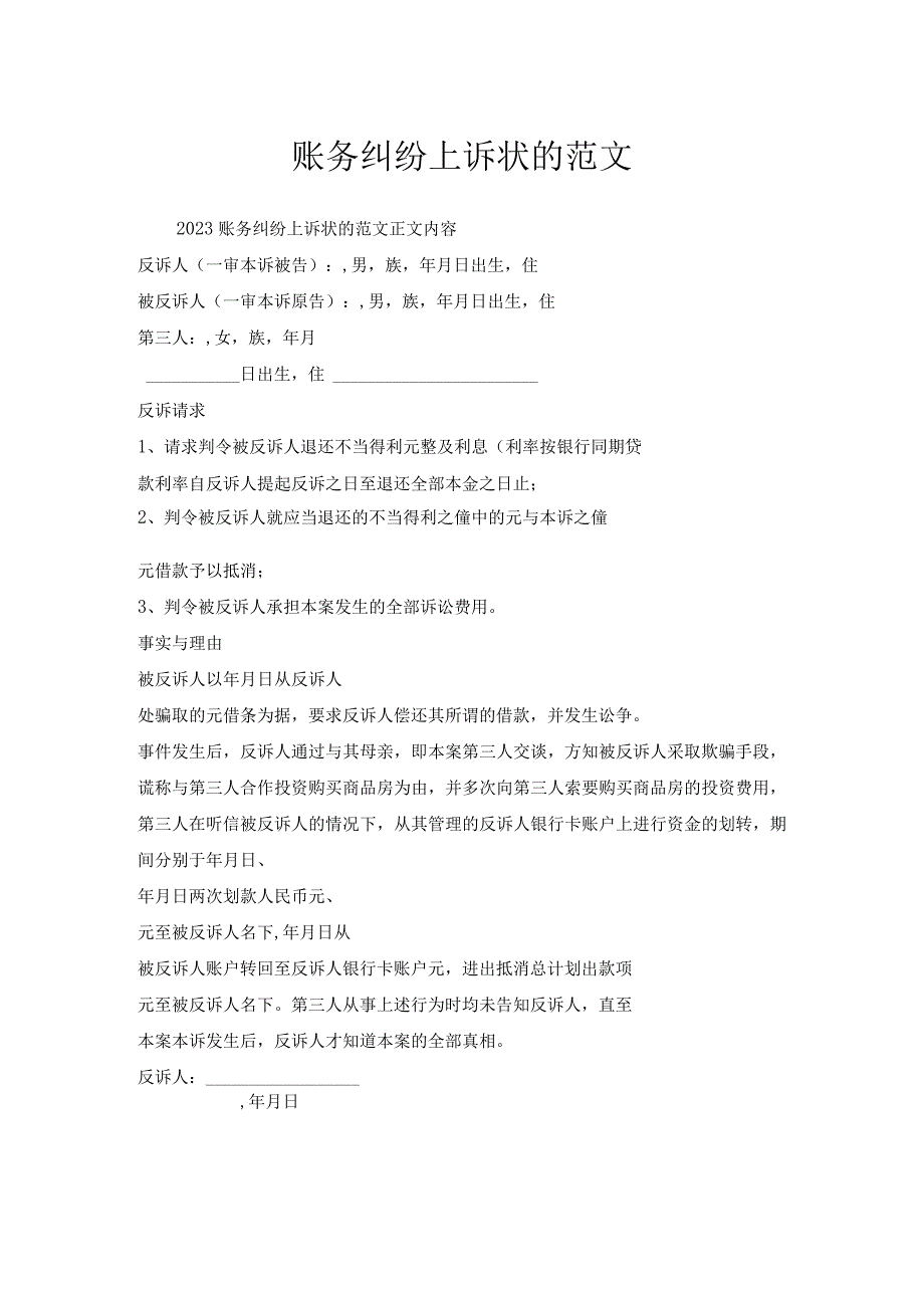 账务纠纷上诉状的范文.docx_第1页