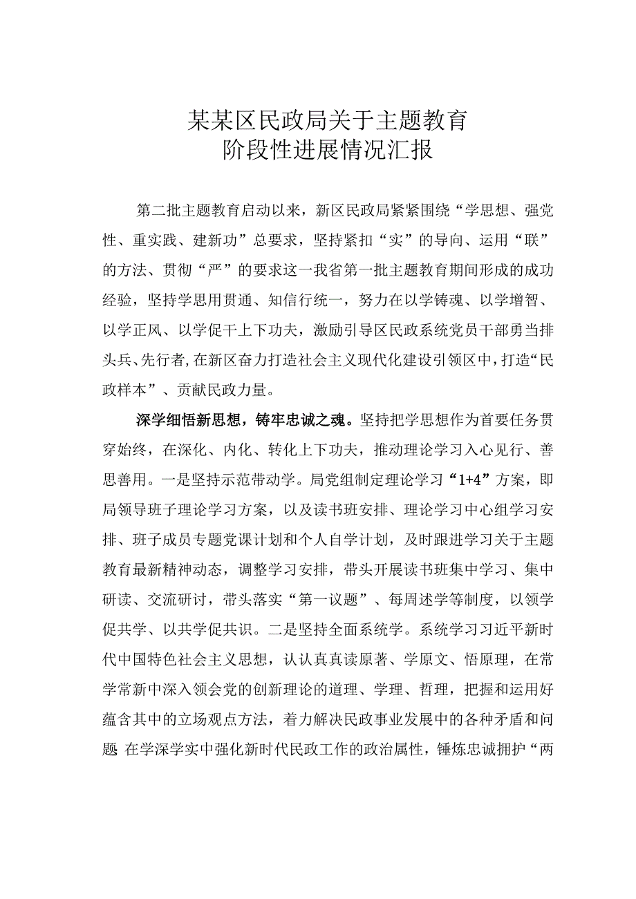 某某区民政局关于主题教育阶段性进展情况汇报.docx_第1页