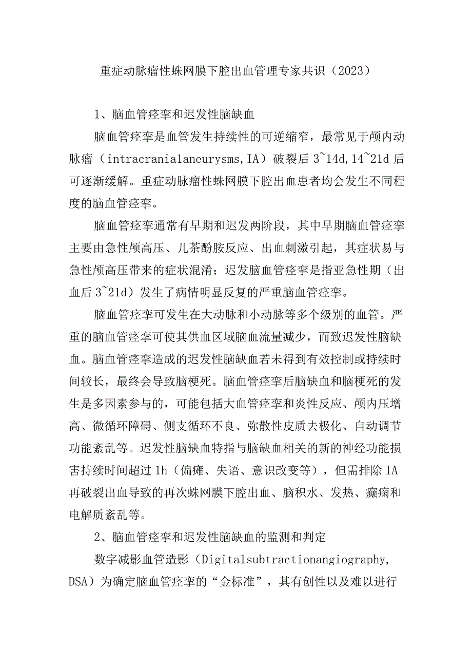 重症动脉瘤性蛛网膜下腔出血管理专家共识.docx_第1页