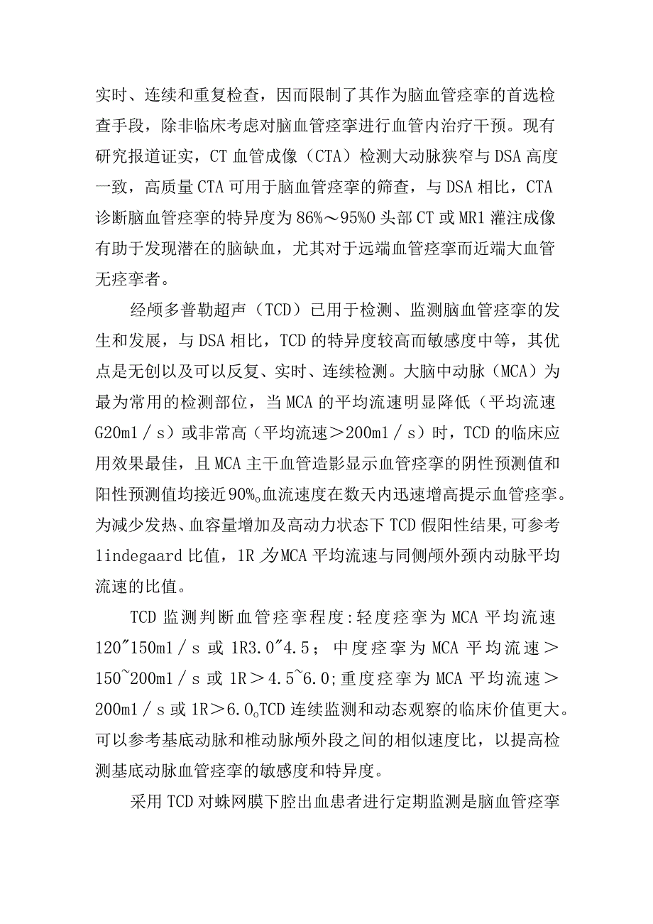 重症动脉瘤性蛛网膜下腔出血管理专家共识.docx_第2页