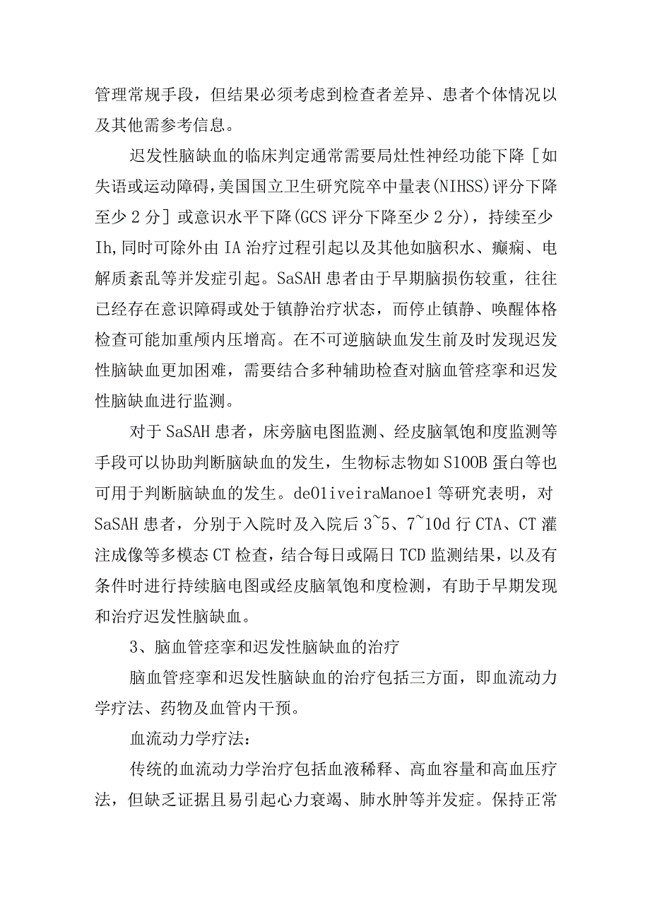 重症动脉瘤性蛛网膜下腔出血管理专家共识.docx_第3页