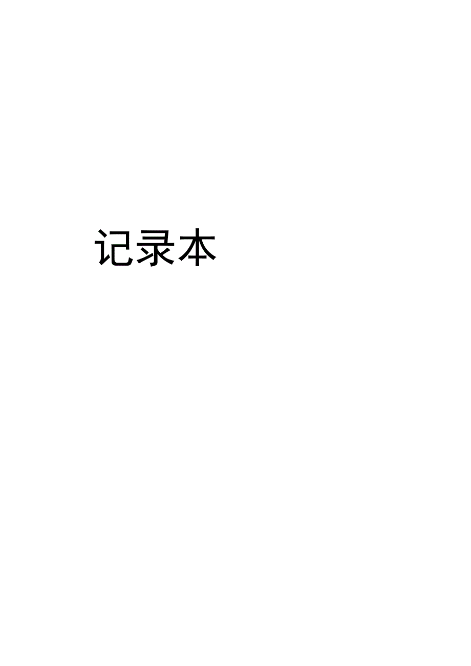 桥西中心卫生院消毒隔离记录本（模板）.docx_第1页