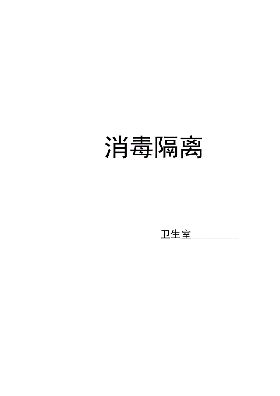 桥西中心卫生院消毒隔离记录本（模板）.docx_第2页