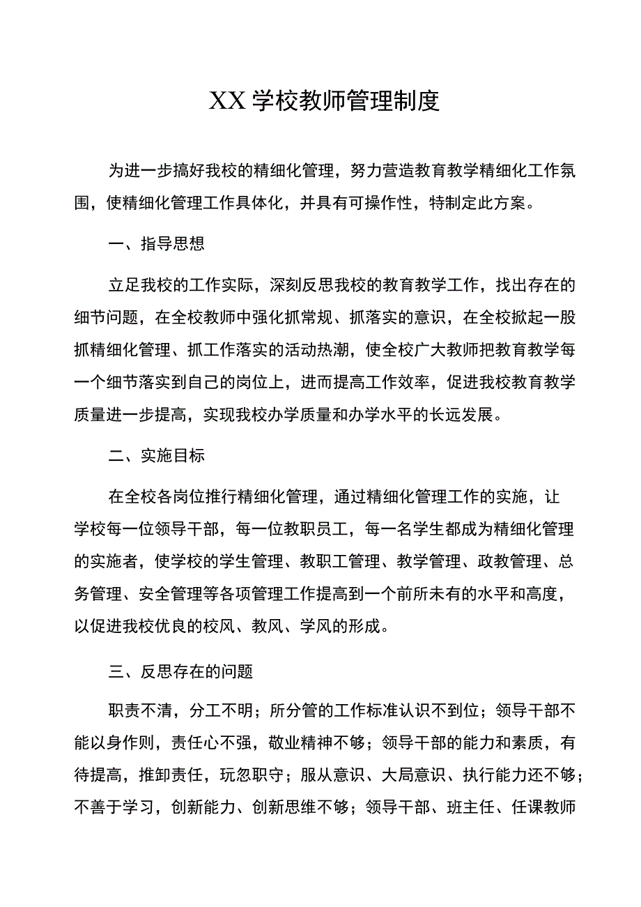 某学校教师管理制度汇编.docx_第1页