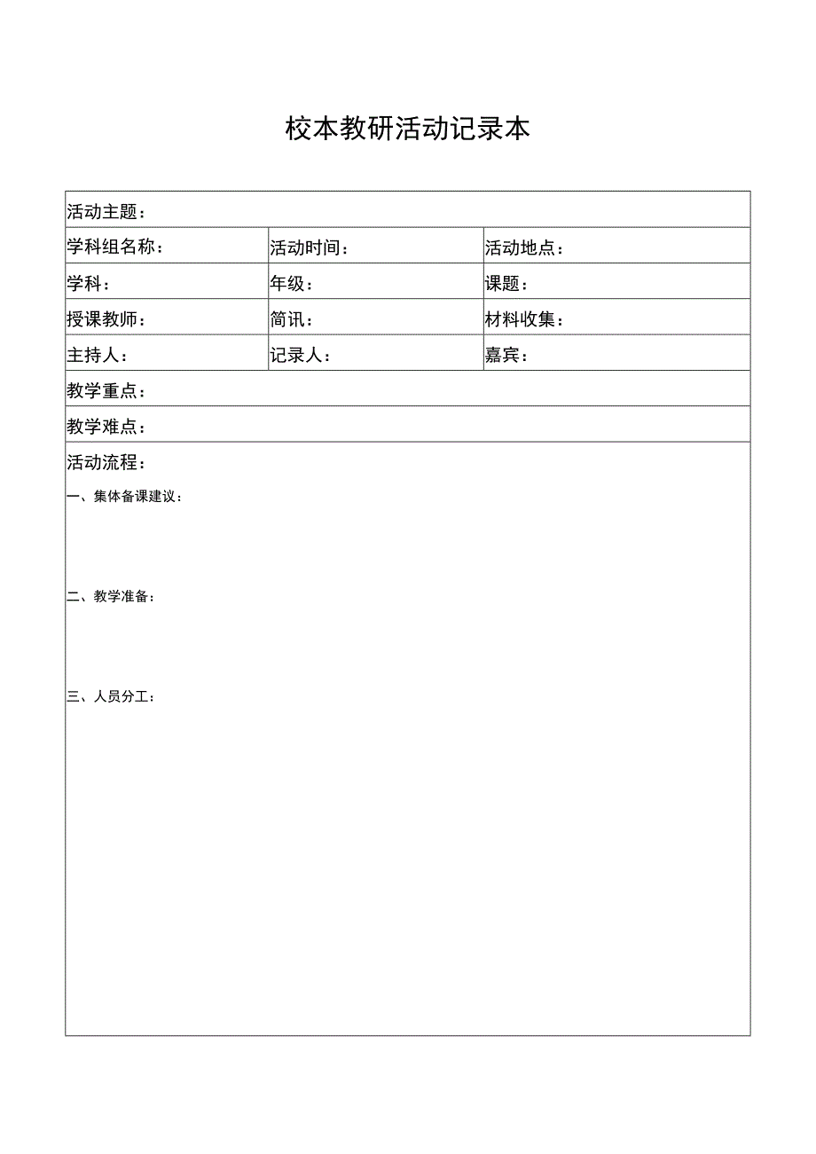 校本教研记录本.docx_第1页