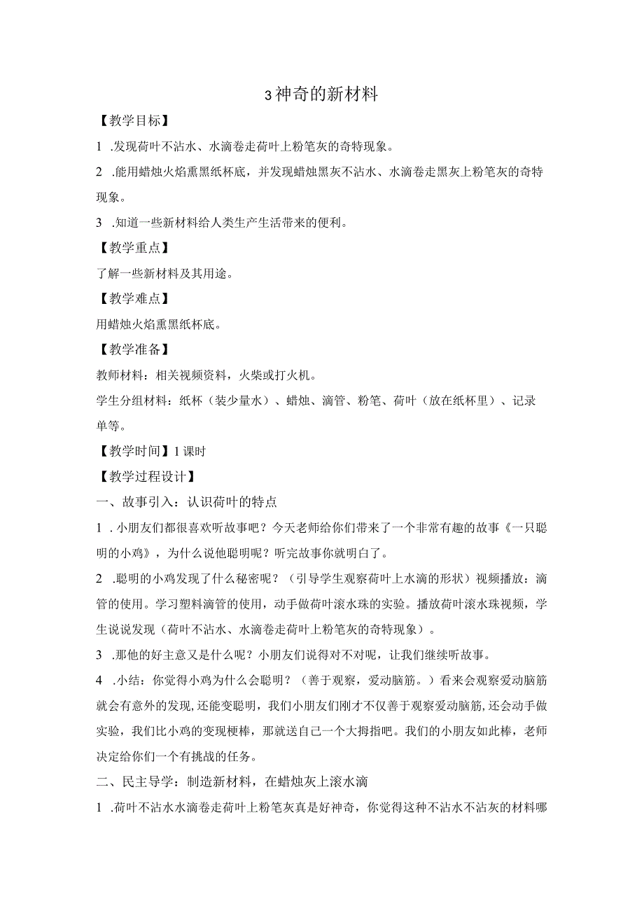 苏教版二年级科学下册第3课《神奇的新材料》教案（定稿）.docx_第1页