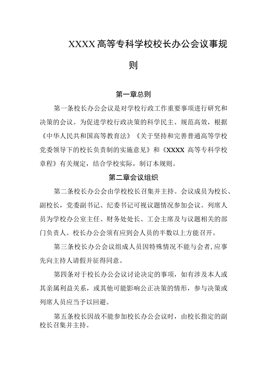 高等专科学校校长办公会议事规则.docx_第1页