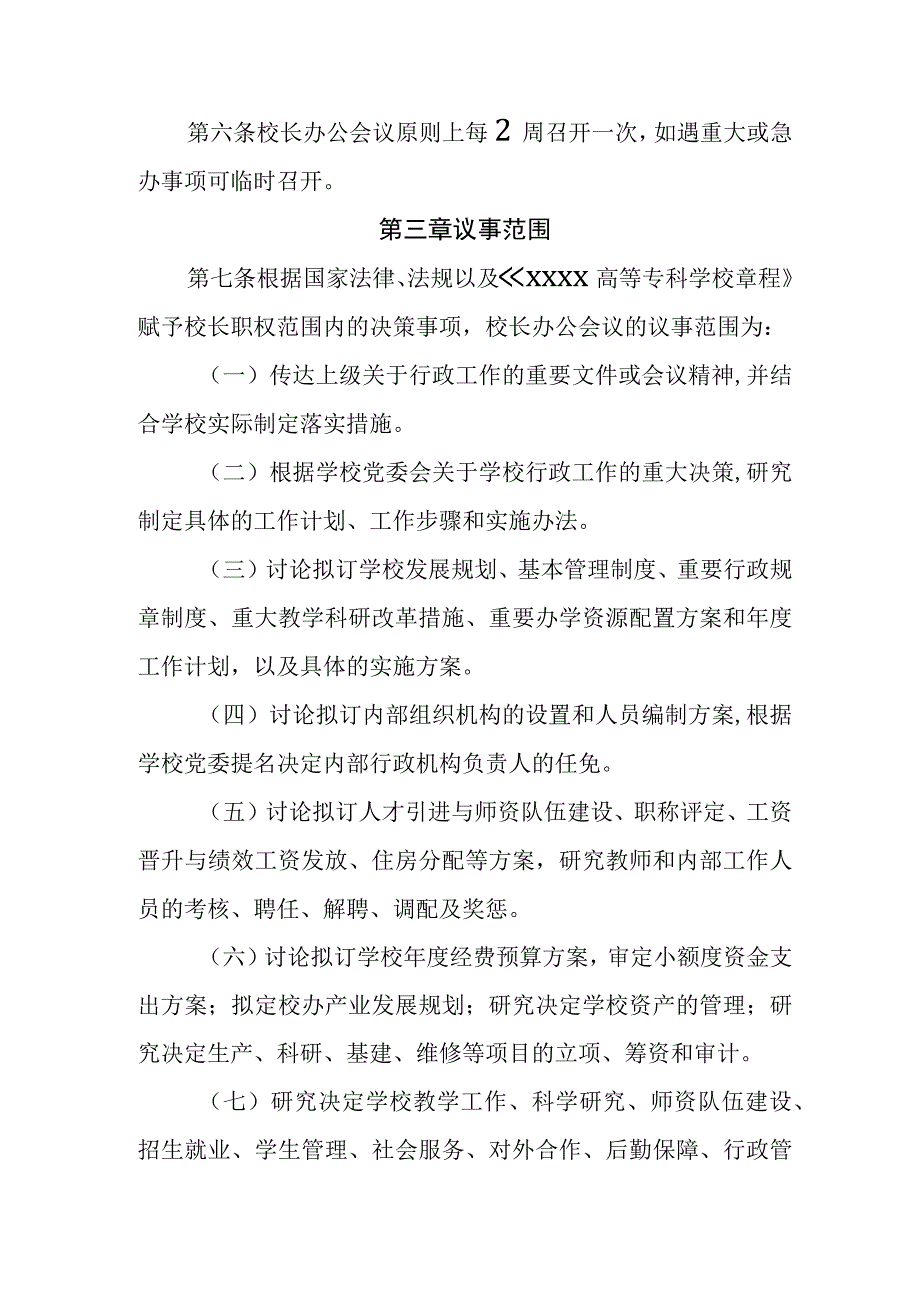 高等专科学校校长办公会议事规则.docx_第2页