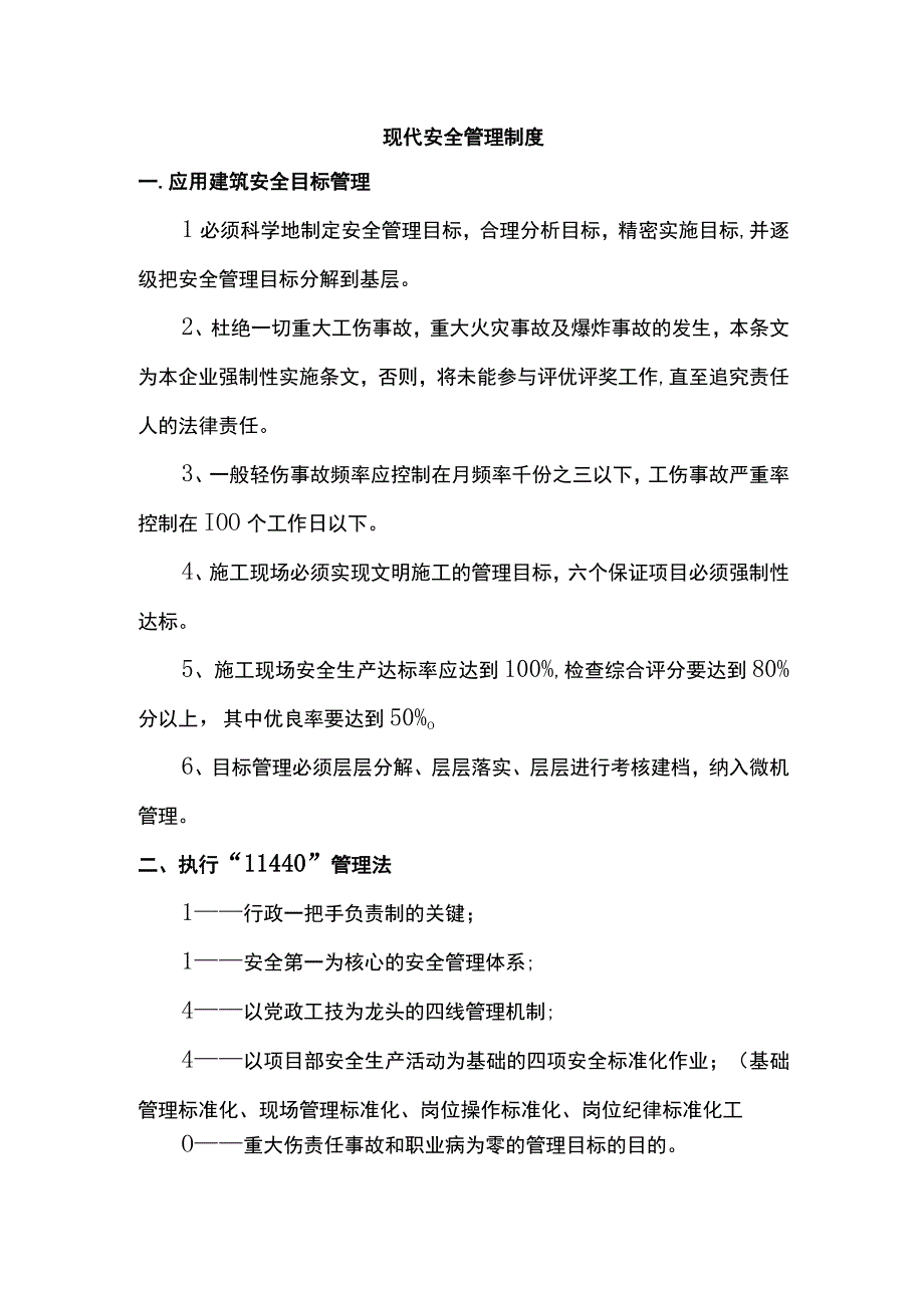 现代安全管理制度.docx_第1页