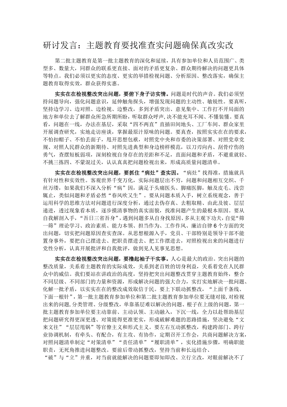 研讨发言：主题教育要找准查实问题 确保真改实改.docx_第1页