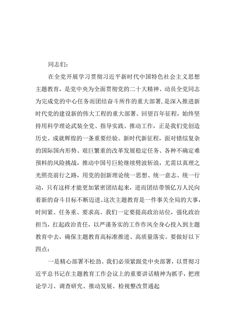 （6篇）2023第二批专题教育调研成果交流会领导讲话提纲.docx_第1页