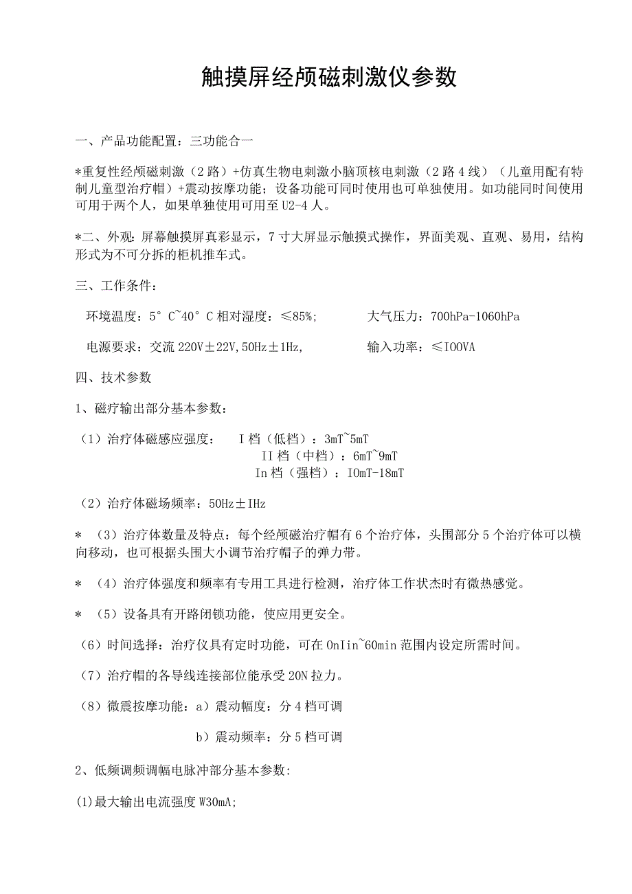 触摸屏经颅磁刺激仪参数.docx_第1页