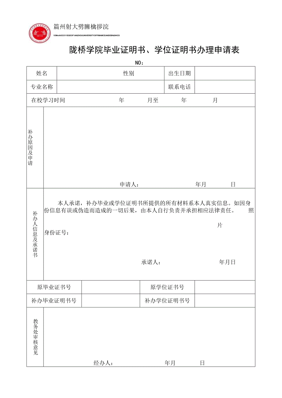 陇桥学院毕业证明书、学位证明书办理申请表.docx_第1页