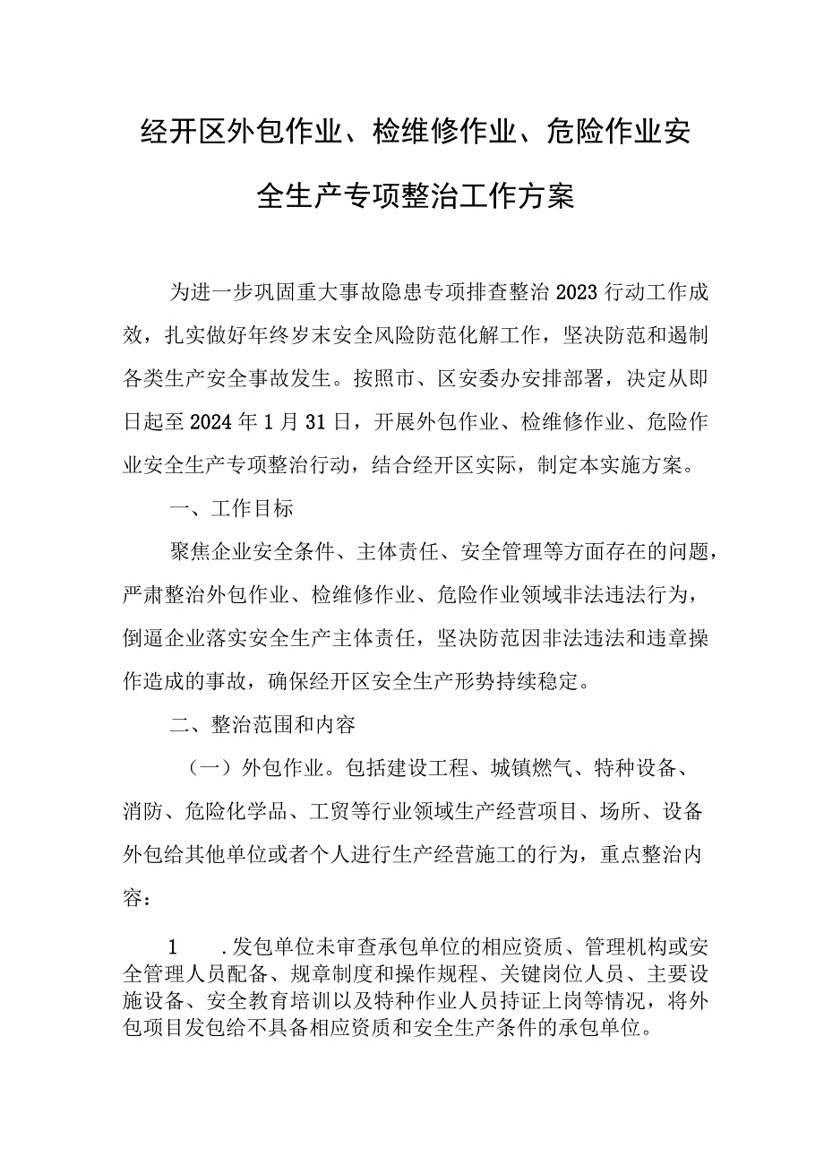 经开区外包作业、检维修作业、危险作业安全生产专项整治工作方案.docx_第1页