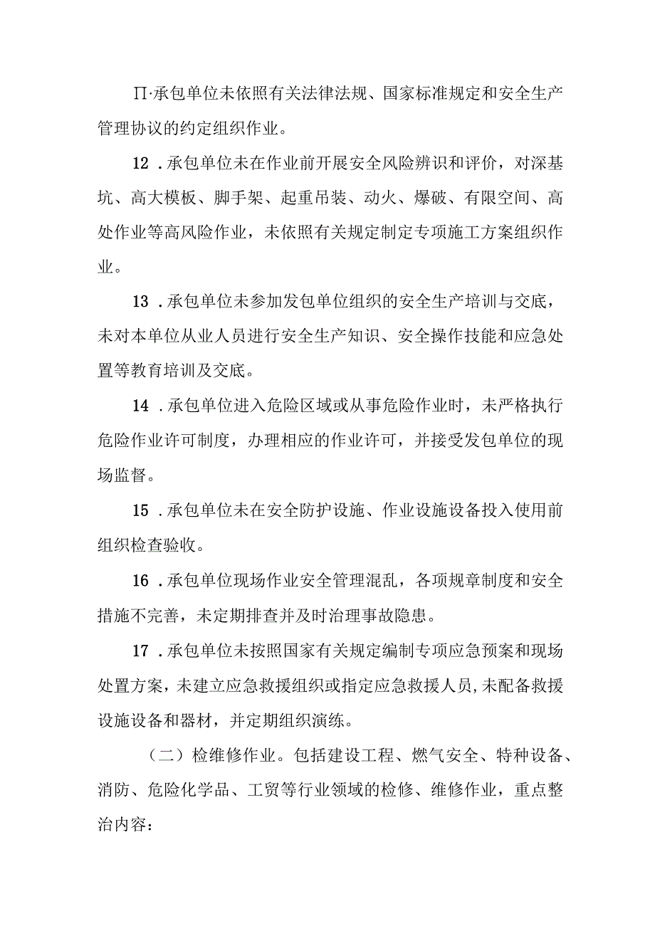 经开区外包作业、检维修作业、危险作业安全生产专项整治工作方案.docx_第3页