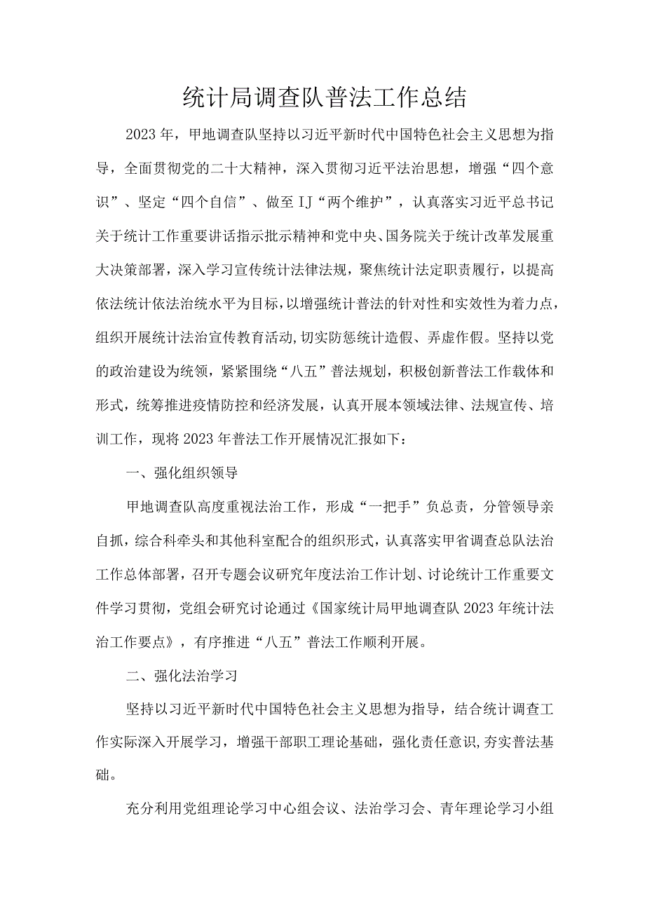 统计局调查队普法工作总结.docx_第1页