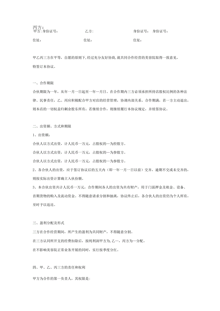 美容院合作经营协议_(标准范本_三人合伙).docx_第2页