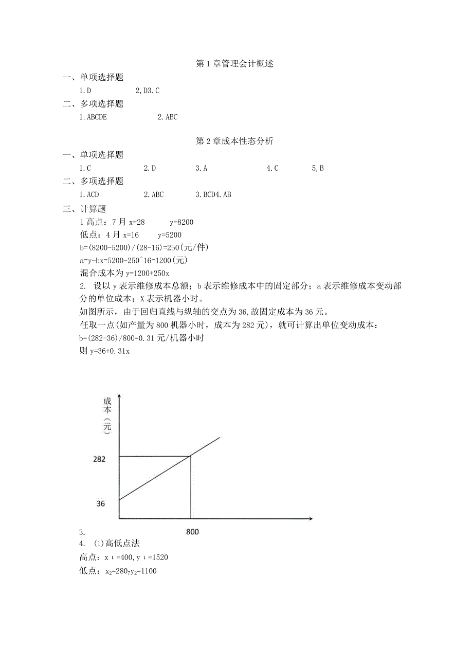 管理会计教材答案.docx_第1页