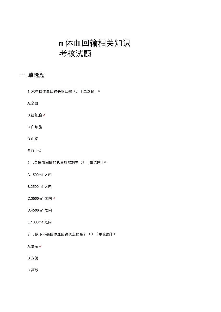 自体血回输相关知识考核试题及答案.docx_第1页