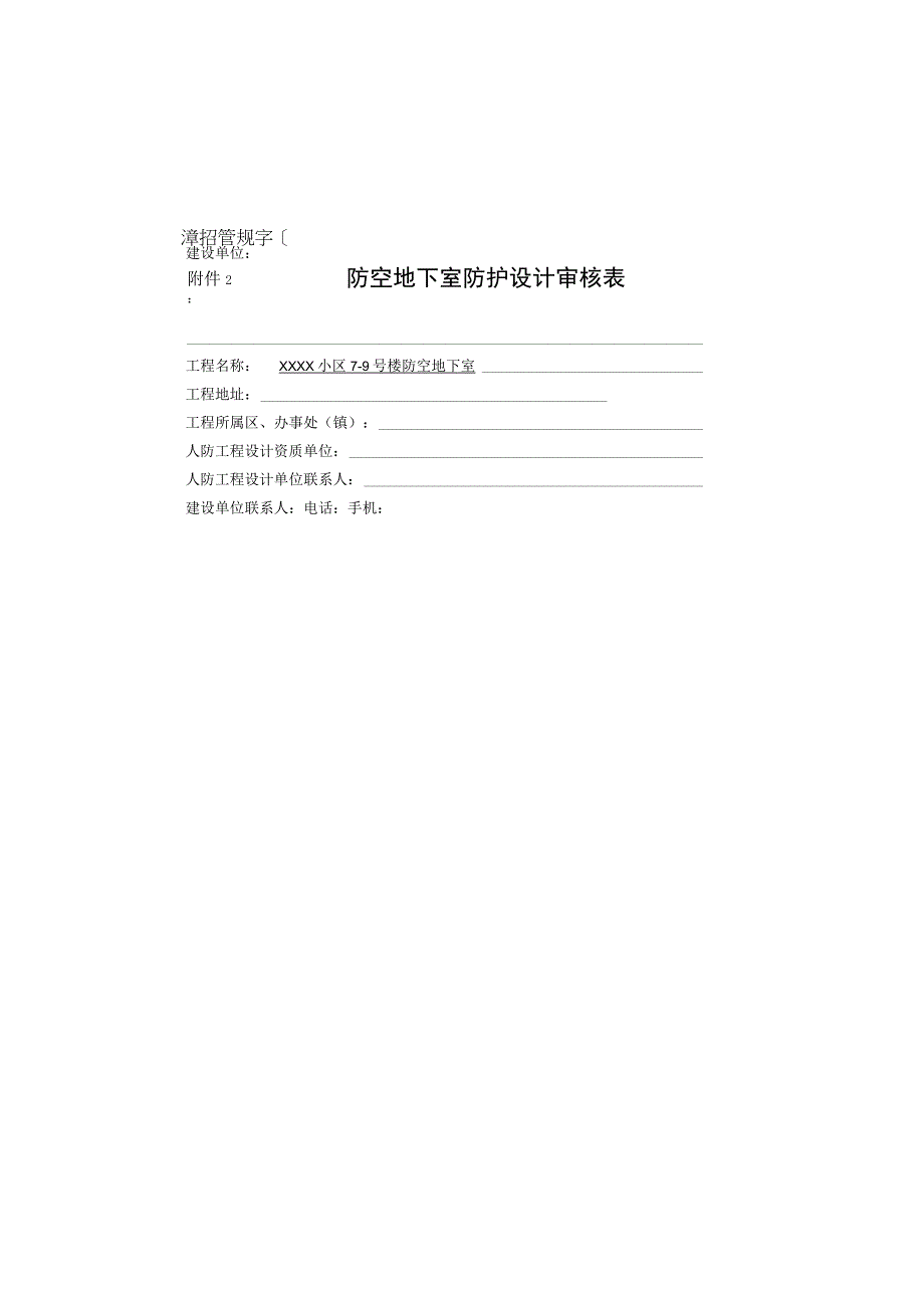 防空地下室施工图申报表按各专业分类；填写以下图号防空地下室防护设计审核表.docx_第1页