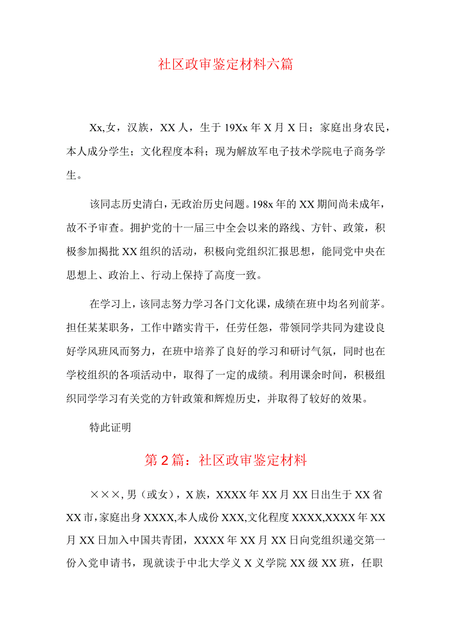 社区政审鉴定材料六篇.docx_第1页