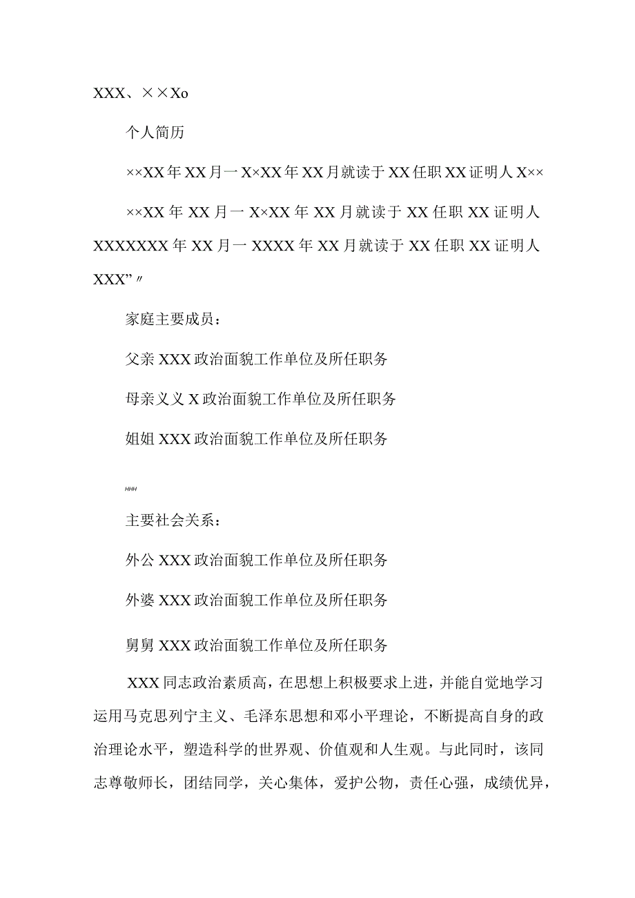 社区政审鉴定材料六篇.docx_第2页