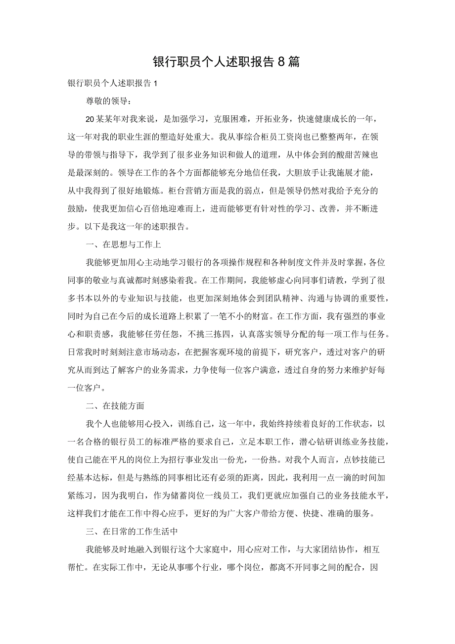 银行职员个人述职报告8篇.docx_第1页