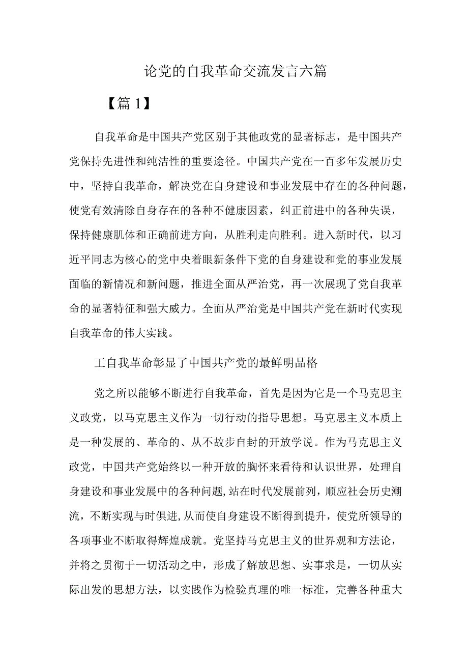 论党的自我革命交流发言六篇.docx_第1页