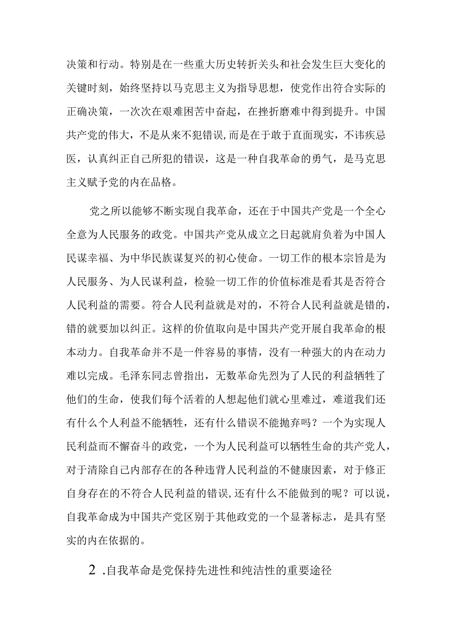 论党的自我革命交流发言六篇.docx_第2页