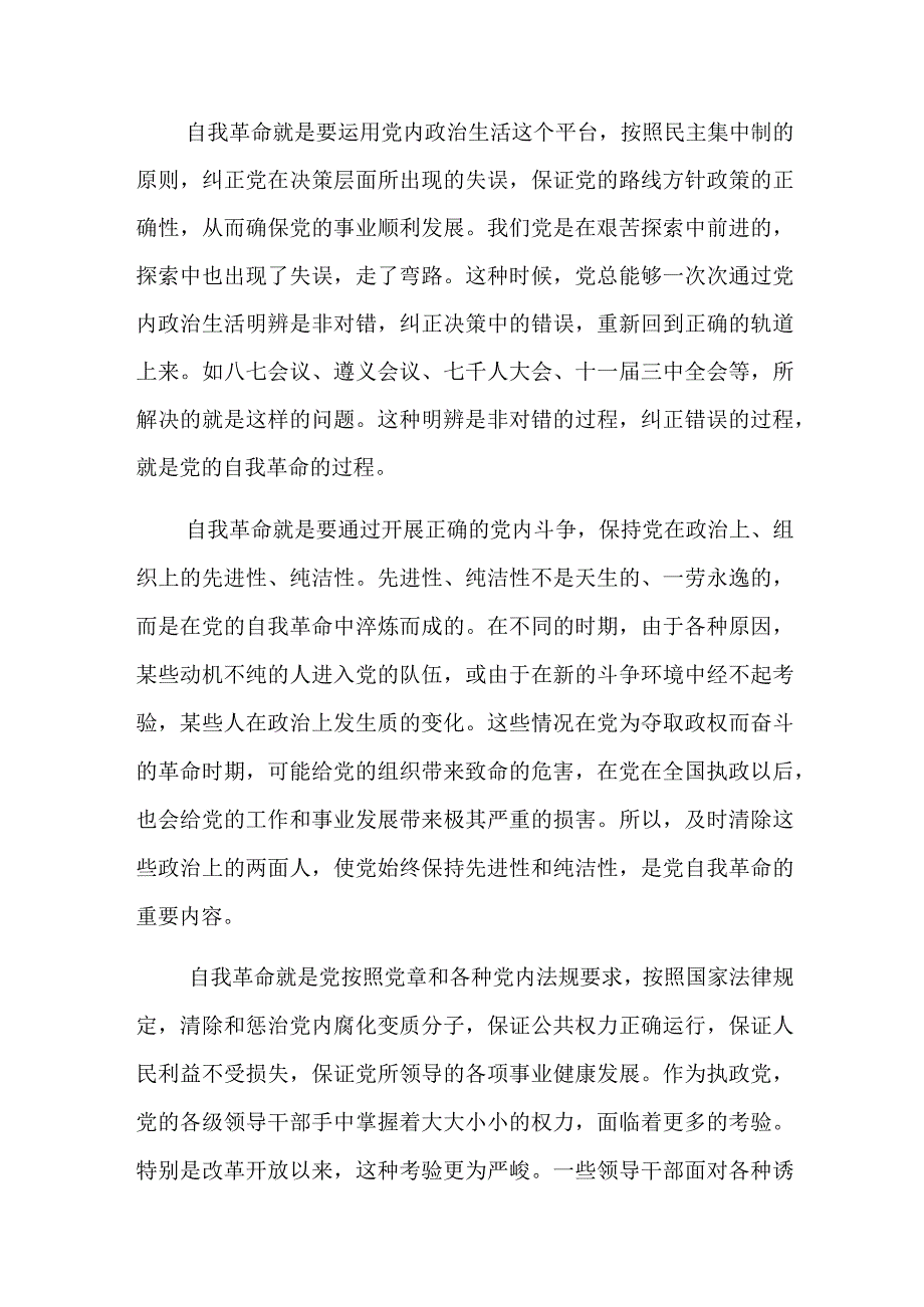 论党的自我革命交流发言六篇.docx_第3页