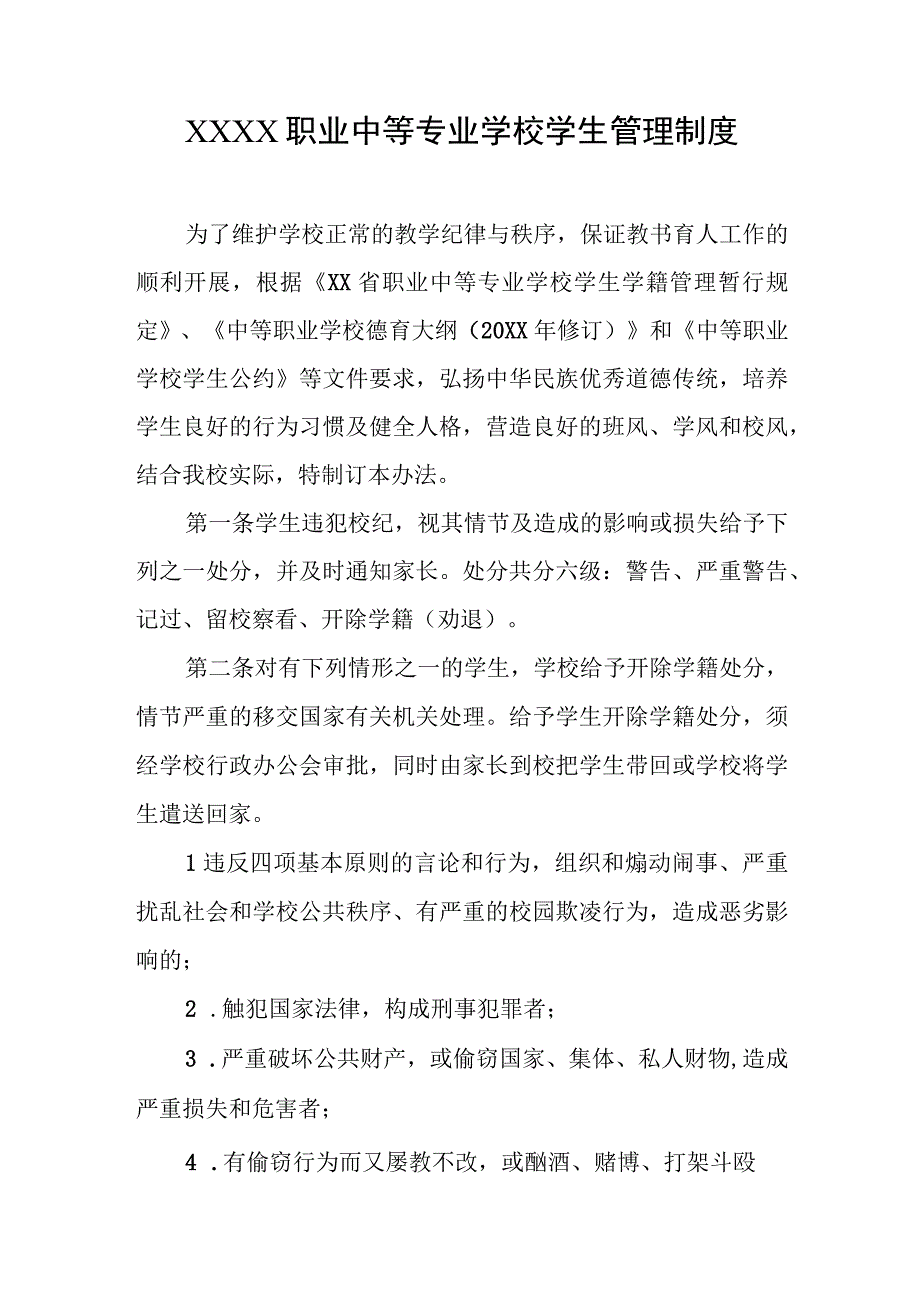 职业中等专业学校学生管理制度.docx_第1页